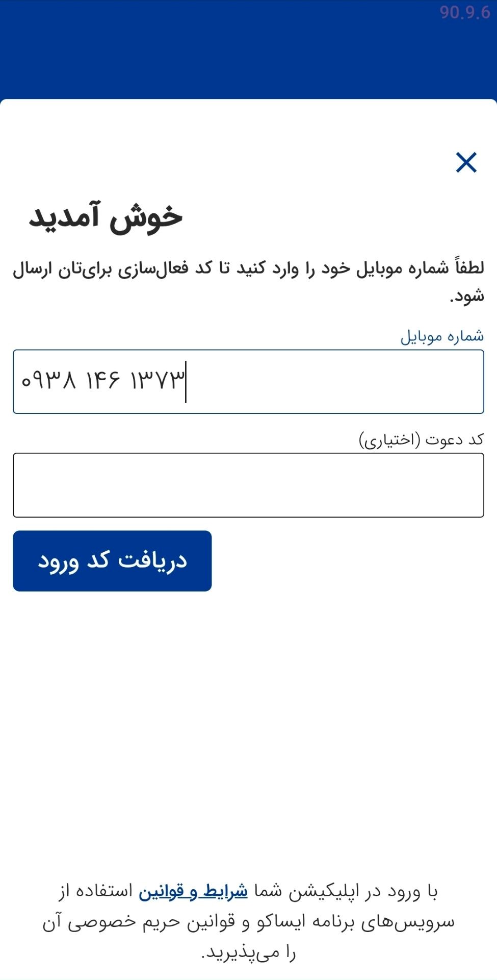 ورود شماره موبایل